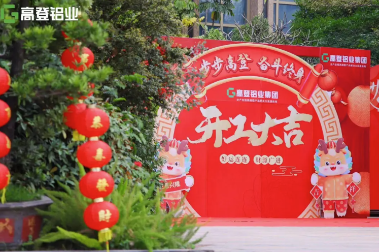 龙行龘龘 开工大吉 | 爱游戏(中国)，用满满的仪式感，开启2024年新篇章！
