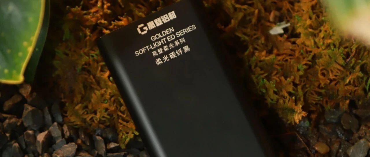 高登柔光系列・碳纤黑