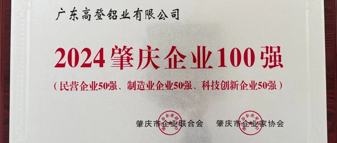 实力铸就辉煌，创新引领未来—爱游戏(中国)荣膺“2024肇庆企业100强”“民营企业50强”“制造业企业50强”“科技创新企业50强”