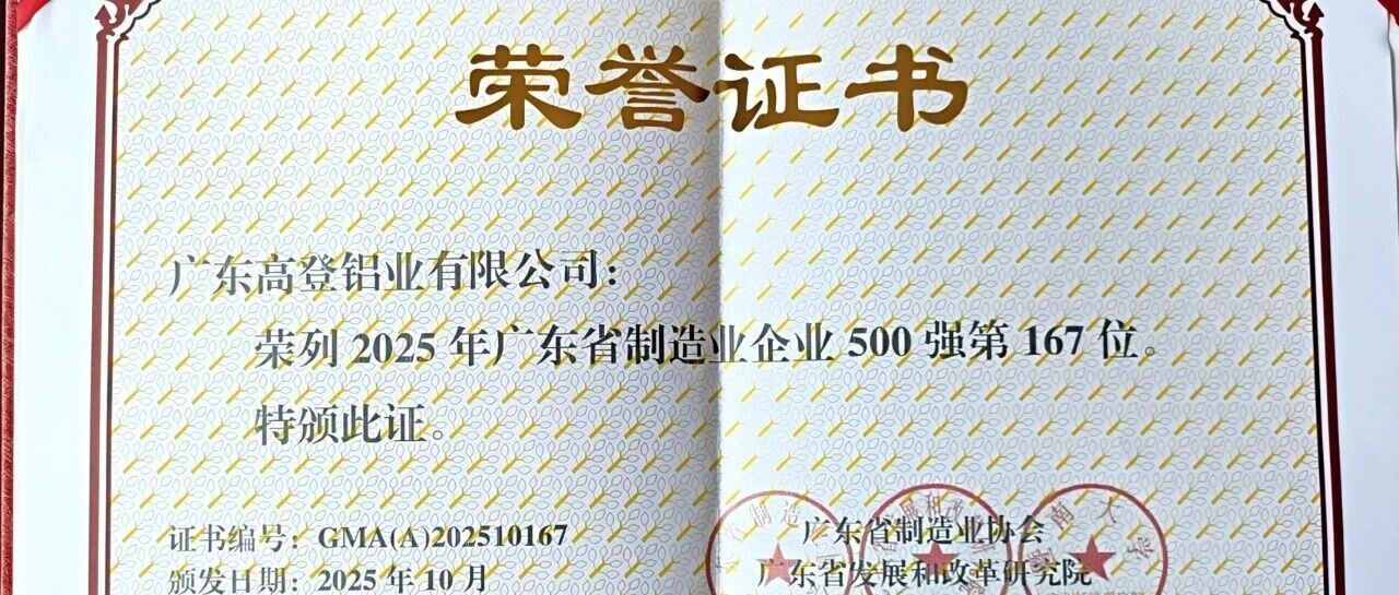 实力加冕！高登铝材荣登 2025 广东制造业 500 强，硬核实力铸就行业标杆