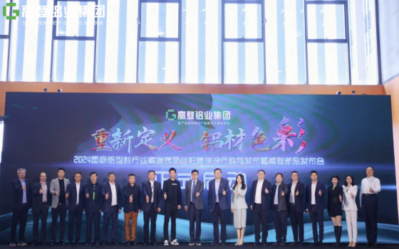 “重新定义， 铝材色彩 ”｜广东爱游戏(中国)集团2024国际铝型材行业高端表面色彩美学流行趋势发布会圆满绽放！
