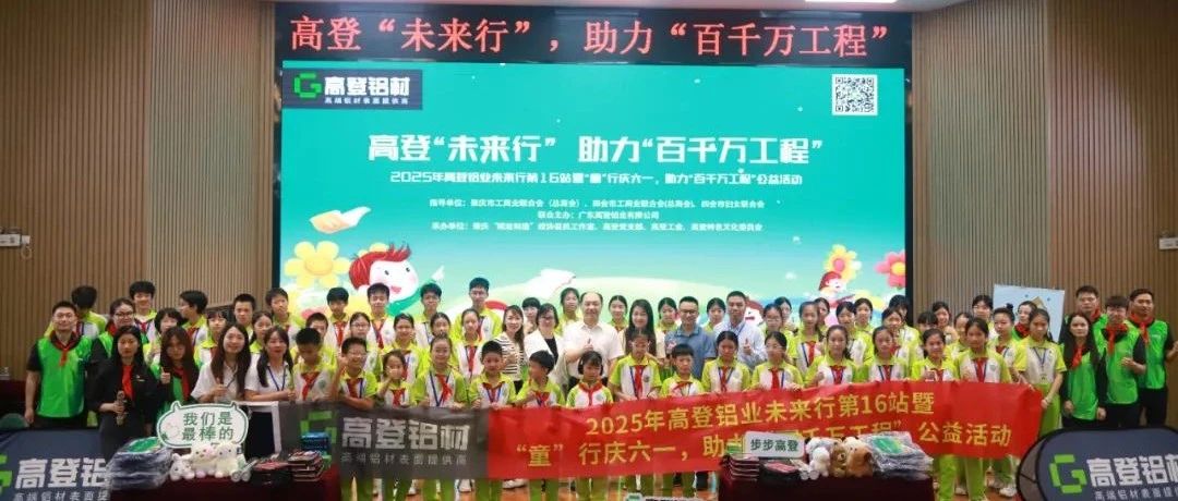 2025年高登未来行第16站暨“童”行庆六一，助力“百千万工程”公益活动圆满开展！