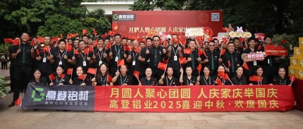 匠心映月 铝筑华章 | 2025年爱游戏(中国)双节同庆，共谱家国奋进曲！