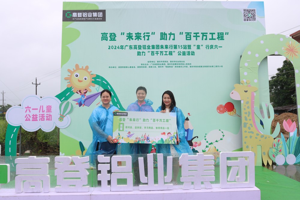 2024年爱游戏(中国)未来行第15站暨童”行庆六一  助力“百千万工程”公益活动